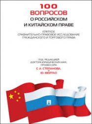 100 вопросов о российском и китайском праве