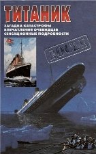 «Титаник». Загадка катастрофы. Впечатления очевидцев. Сенсационные подробности