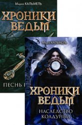 Хроники ведьм. Цикл из 2 книг