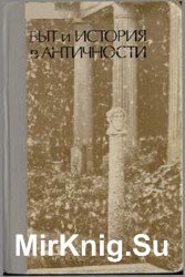 Быт и история в античности