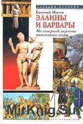 Эллины и варвары. На северной окраине античного мира