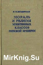 Мораль и религия угнетенных классов Римской Империи