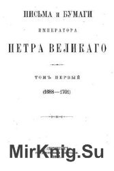 Письма и бумаги императора Петра Великого. В 13-ти томах 