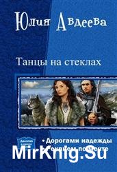 Танцы на стеклах. Дилогия в одном томе