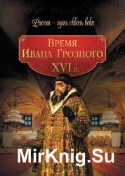 Время Ивана Грозного. XVI век