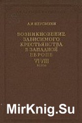 Возникновение зависимого крестьянства как класса в раннефеодальной Европе VI-VIII веков