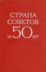 Страна Советов за 50 лет (Сборник статистических материалов)