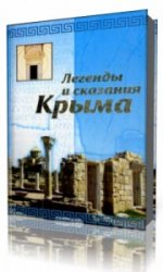  Легенды и сказания Крыма  (Аудиокнига)