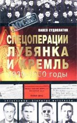 Спецоперации. Лубянка и Кремль 1930-1950