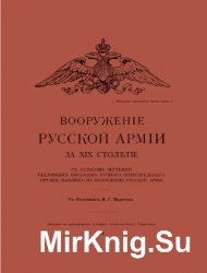 Вооружение Русской армии за XIX столетие