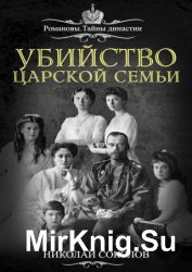 Николай Соколов - Убийство царской семьи