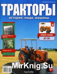 Тракторы: История, люди, машины №41 - ДТ-20