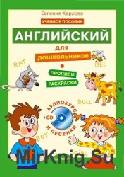  Английский для дошкольников. Полный курс  