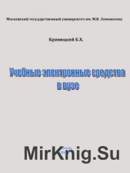 Учебные электронные средства в вузе