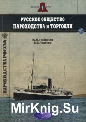 Русское общество пароходства и торговли. 1856-1932 годы