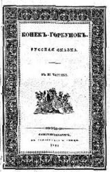 Конек-горбунок (1834)