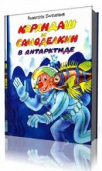  Карандаш и Самоделкин в Антарктиде  (Аудиокнига)