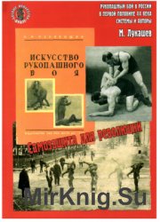 Рукопашный бой в России в первой половине XX века. В 5-ти книгах