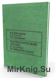 Математический анализ в задачах и упражнениях