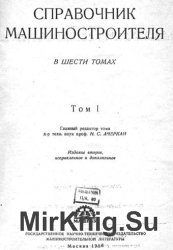 Справочник машиностроителя в 6 томах
