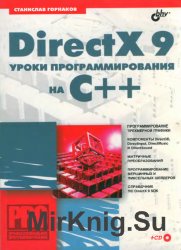 DirectX 9. Уроки программирования на С++ (+CD)