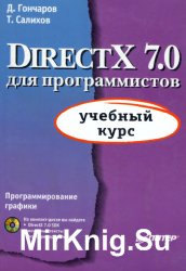 DirectX 7.0 для программистов (+CD). Учебный курс