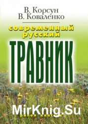 Современный русский травник