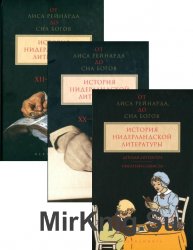 От "Лиса Рейнарда" до "Сна богов". История нидерландской литературы. В 3 томах