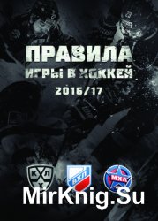 КХЛ, ВХЛ, МХЛ. Правила игры в хоккей 2016/17