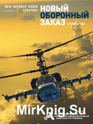 Новый оборонный заказ. Стратегии №3 (сентябрь 2016)
