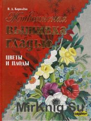 Живописная вышивка гладью. Цветы и плоды