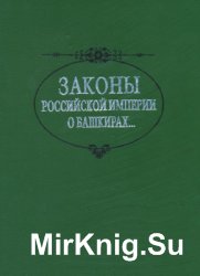 Законы Российской империи о башкирах, мишарях, тептярях и бобылях