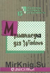 Мультимедиа для Windows