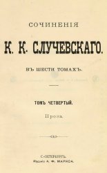 Сочинения К. К. Случевского. В шести томах. Т. 4-6