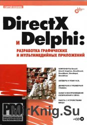 DirectX и Delphi Разработка графических и мультимедийных приложений  (+CD)