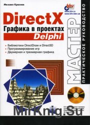 DirectX. Графика в проектах Delphi (+CD)