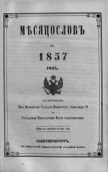Месяцеслов на 1857 год