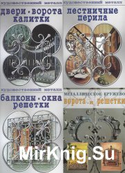 Серии Художественный металл и Металлическое кружево (4 книги)