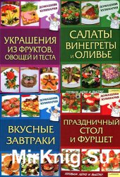 Серия Готовим легко и быстро (10 книг)