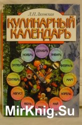 Кулинарный календарь