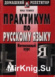 Практикум по русскому языку: Интенсивный курс