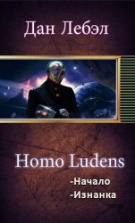 Homo Ludens. Дилогия