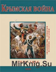 Крымская война. 1854-1856