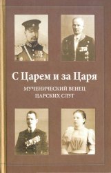 С Царем и за Царя. Мученический венец царских слуг