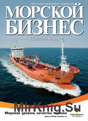 Морской бизнес Северо-Запада №2 (2016)