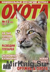 Архив журнала "Охота. Национальный охотничий журнал" за 2008-2013 годы (72 номера)