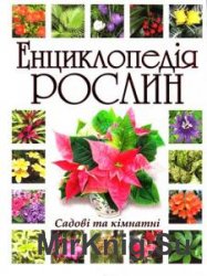 Енциклопедія рослин садових та кімнатних
