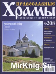Православные храмы №208 - Никольский собор. Порхов