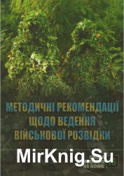 Методичні рекомендації щодо ведення військової розвідки