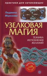 Узелковая магия. Техника исполнения желаний